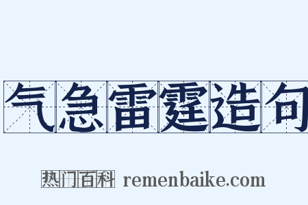 气急雷霆造句是什么意思的图片